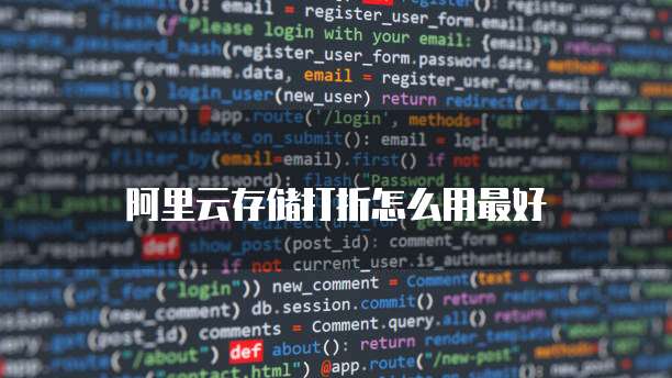 阿里云存储打折怎么用最好