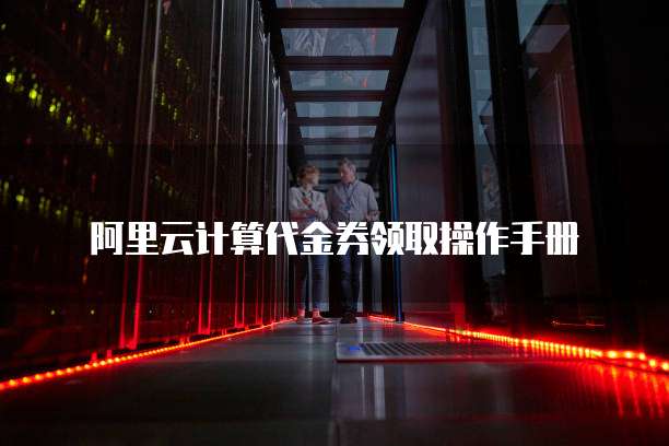 阿里云计算代金券领取操作手册
