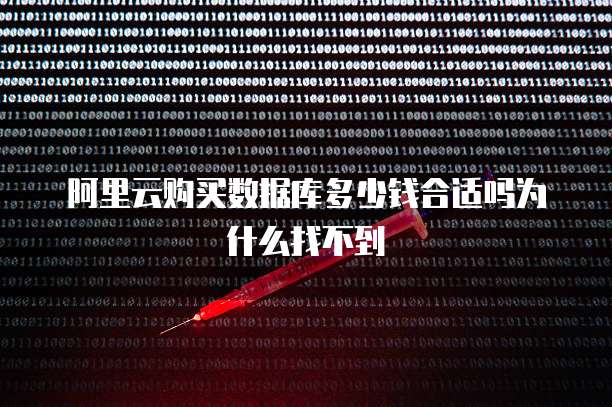 阿里云购买数据库多少钱合适吗为什么找不到