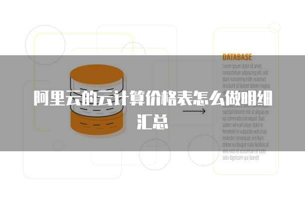 阿里云的云计算价格表怎么做明细汇总