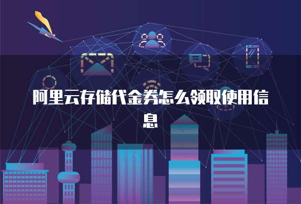 阿里云存储代金券怎么领取使用信息
