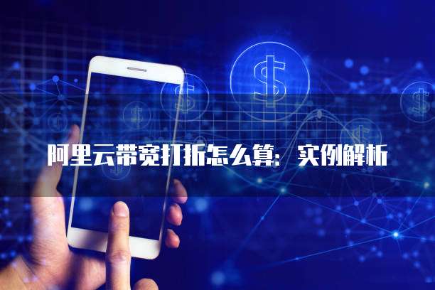 阿里云带宽打折怎么算：实例解析