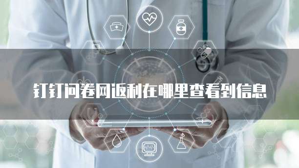 钉钉问卷网返利在哪里查看到信息