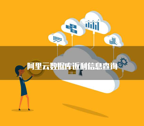 阿里云数据库返利信息查询