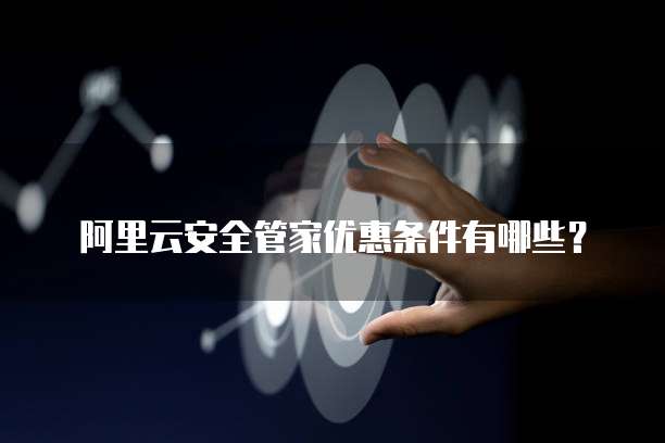 阿里云安全管家优惠条件有哪些?