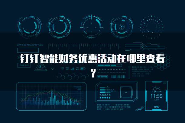 钉钉智能财务优惠活动在哪里查看?