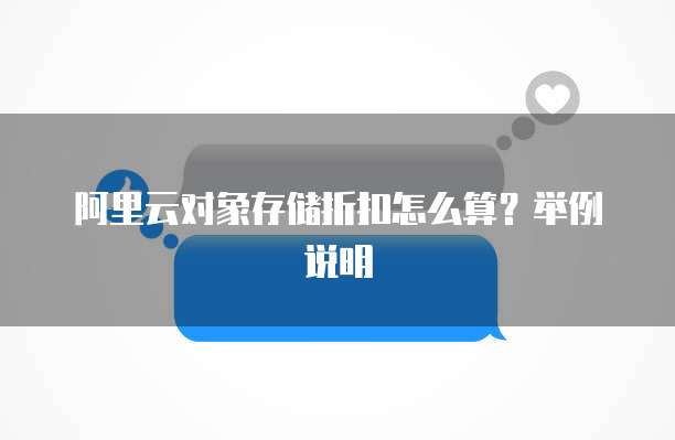 阿里云对象存储折扣怎么算？举例说明