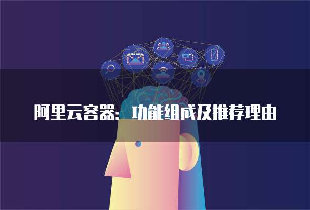 阿里云容器：功能组成及推荐理由