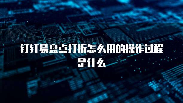 钉钉易盘点打折怎么用的操作过程是什么