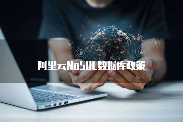 阿里云NoSQL数据库政策