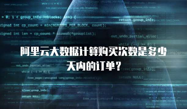 阿里云大数据计算购买次数是多少天内的订单?