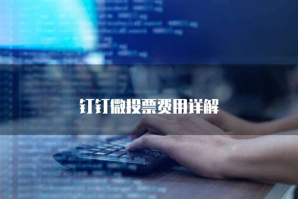 钉钉微投票费用详解