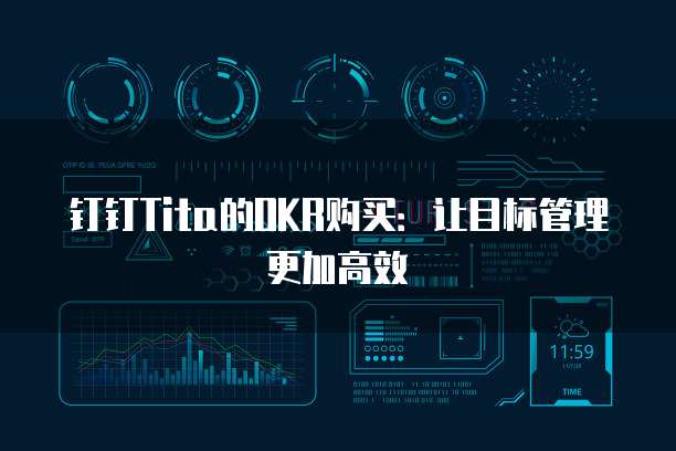 钉钉Tita的OKR购买:让目标管理更加高效