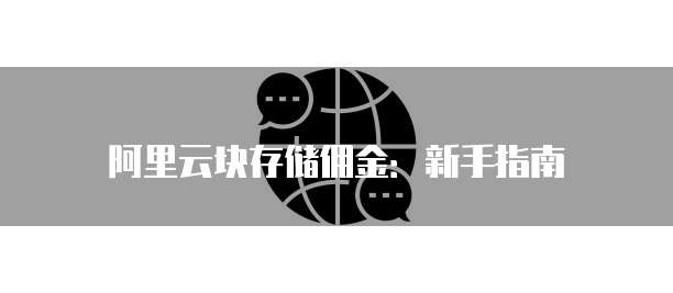 阿里云块存储佣金:新手指南