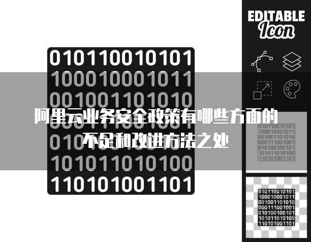 阿里云业务安全政策有哪些方面的不足和改进方法之处