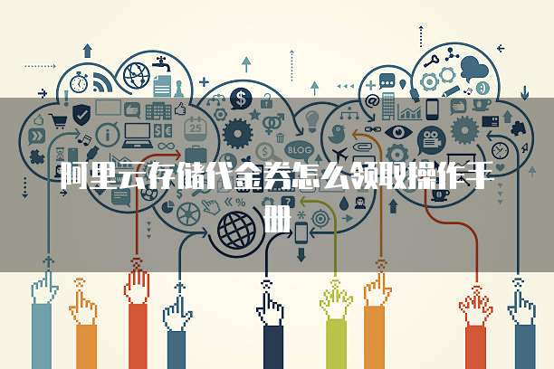阿里云存储代金券怎么领取操作手册