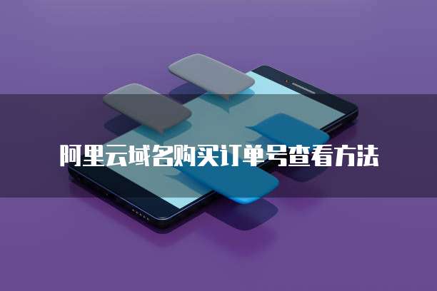 阿里云域名购买订单号查看方法
