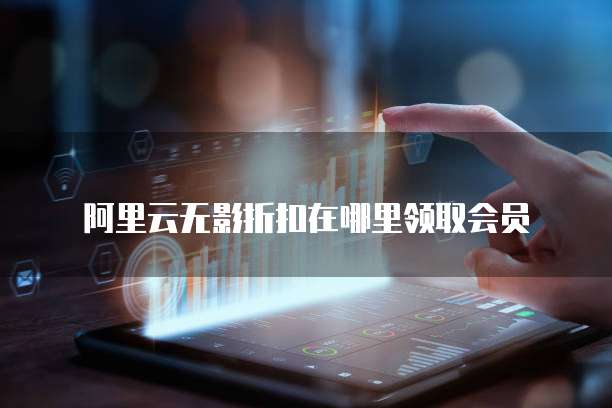 阿里云无影折扣在哪里领取会员