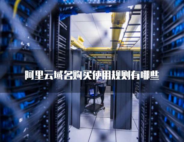阿里云域名购买使用规则有哪些