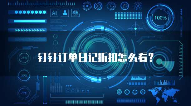 钉钉订单日记折扣怎么看？