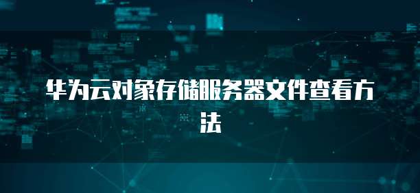阿里云服务器开放端口的正确方式是