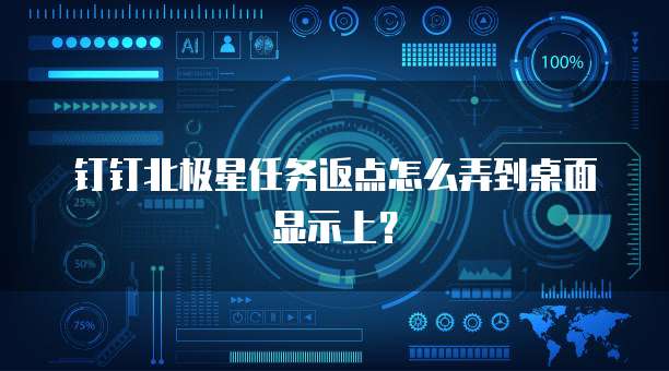 钉钉北极星任务返点怎么弄到桌面显示上?