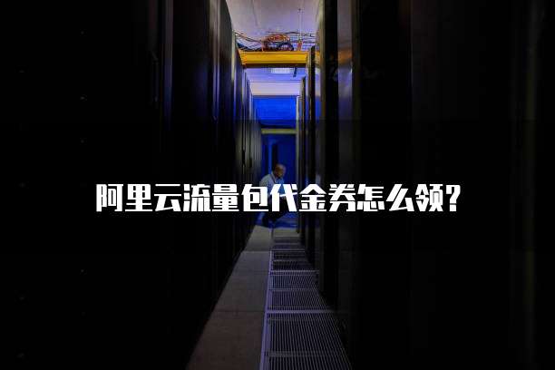 阿里云流量包代金券怎么领?