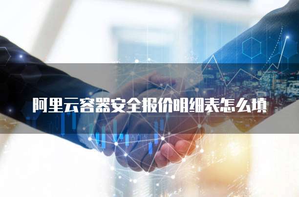 阿里云容器安全报价明细表怎么填