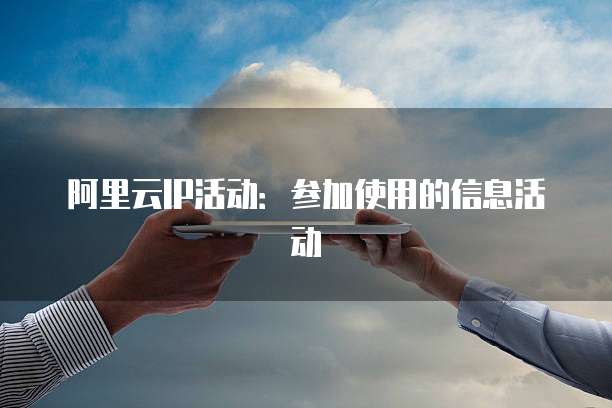 阿里云IP活动：参加使用的信息活动