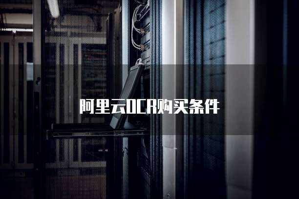 阿里云OCR购买条件
