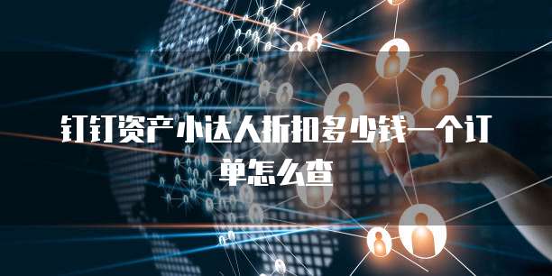 钉钉资产小达人折扣多少钱一个订单怎么查
