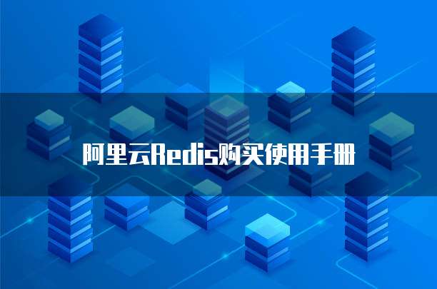 阿里云Redis购买使用手册