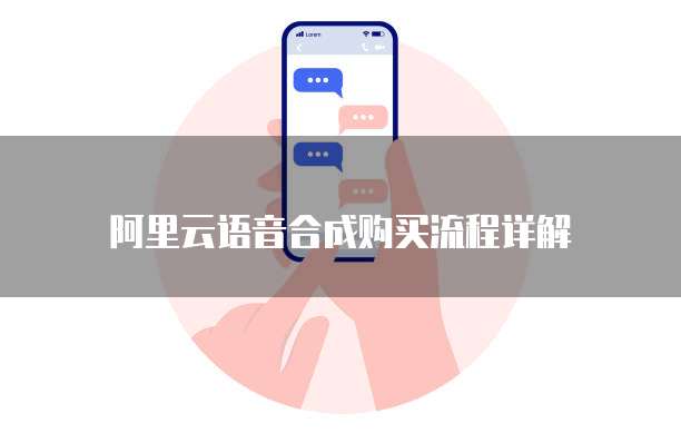 阿里云语音合成购买流程详解