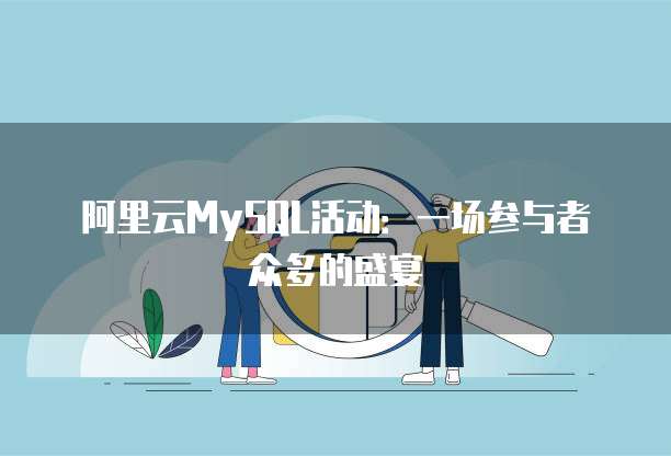 阿里云MySQL活动:一场参与者众多的盛宴