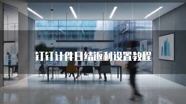 钉钉计件日结返利设置教程