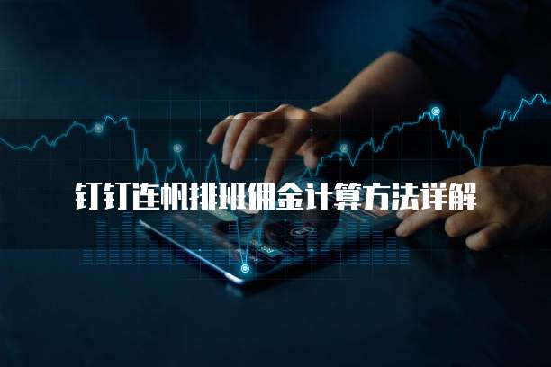 钉钉连帆排班佣金计算方法详解