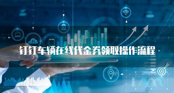 钉钉车辆在线代金券领取操作流程