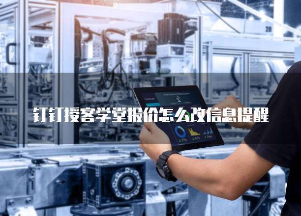 钉钉授客学堂报价怎么改信息提醒