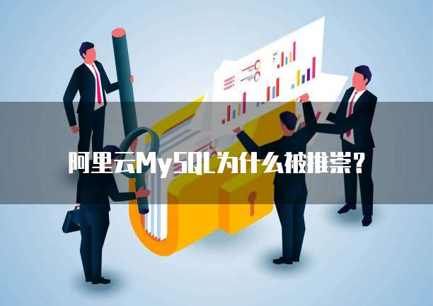 阿里云MySQL为什么被推崇?