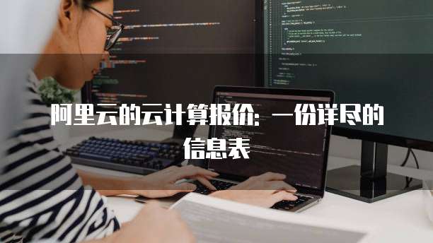 阿里云的云计算报价: 一份详尽的信息表
