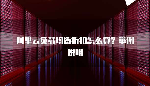 阿里云负载均衡折扣怎么算？举例说明