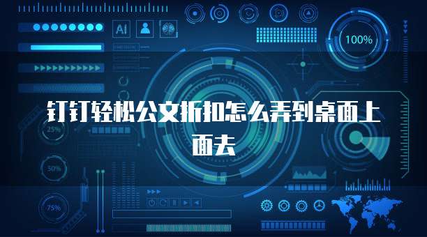 钉钉轻松公文折扣怎么弄到桌面上面去