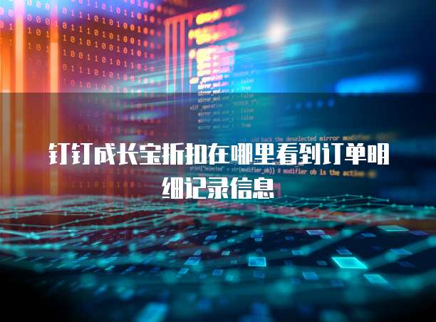钉钉成长宝折扣在哪里看到订单明细记录信息