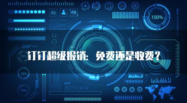 钉钉超级报销：免费还是收费？
