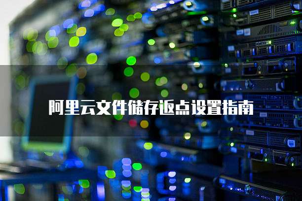 阿里云文件储存返点设置指南