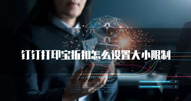 钉钉打印宝折扣怎么设置大小限制