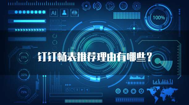 钉钉畅表推荐理由有哪些？