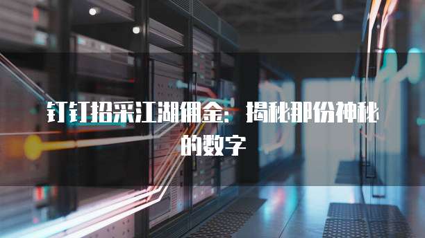 钉钉招采江湖佣金:揭秘那份神秘的数字