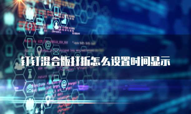 钉钉混合版打折怎么设置时间显示