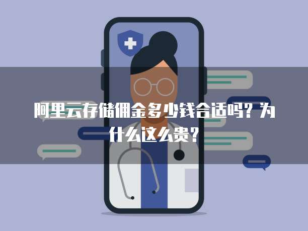 阿里云存储佣金多少钱合适吗?为什么这么贵?